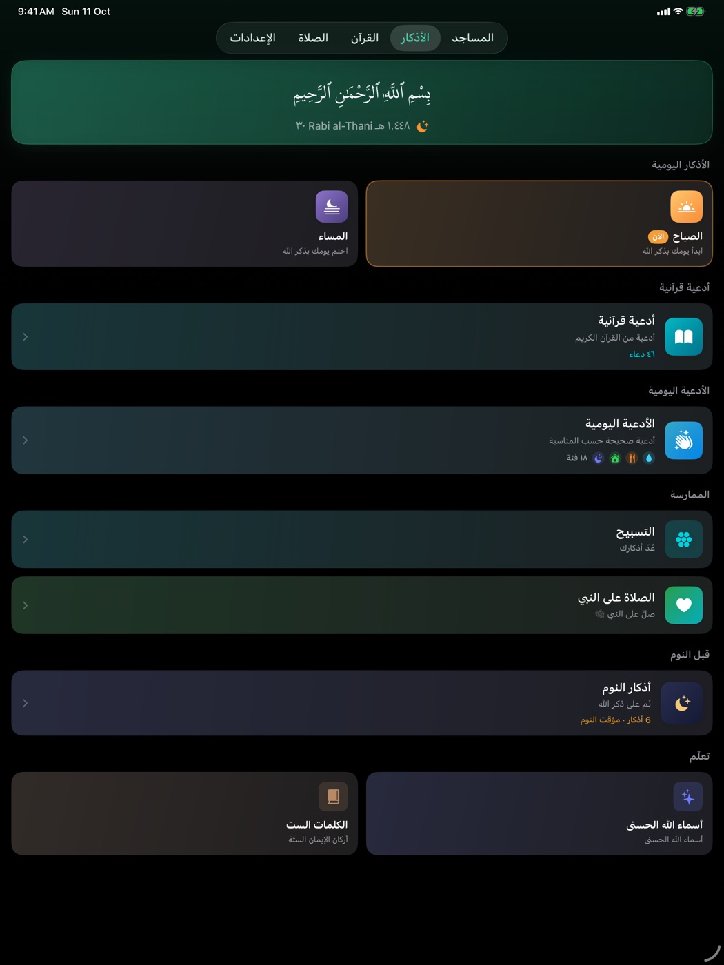 الأذكار والأدعية – iPad
